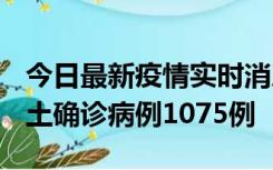 今日最新疫情实时消息 广东12月19日新增本土确诊病例1075例