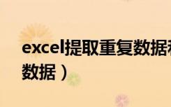 excel提取重复数据和排序（excel提取重复数据）