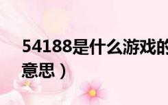54188是什么游戏的兑换码（54188是什么意思）