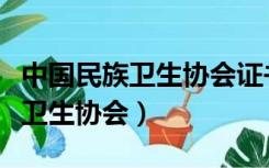 中国民族卫生协会证书国家承认吗（中国民族卫生协会）