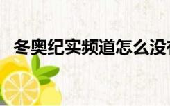 冬奥纪实频道怎么没有了（冬奥纪实频道）