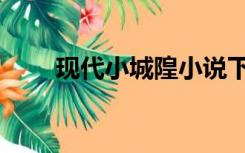 现代小城隍小说下载（现代小城隍）