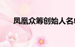 凤凰众筹创始人名单（凤凰众筹官网）