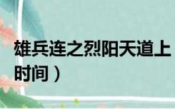 雄兵连之烈阳天道上（雄兵连之烈阳天道上映时间）