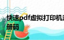 快速pdf虚拟打印机注册码机器85499780注册码