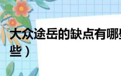大众途岳的缺点有哪些（大众途岳的缺点有哪些）