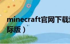 minecraft官网下载地址（minecraft官网国际版）