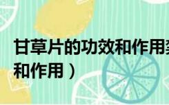 甘草片的功效和作用禁忌小儿（甘草片的功效和作用）