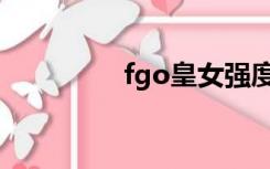fgo皇女强度（fgo皇女）