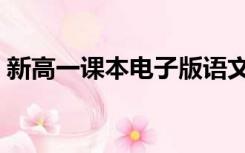 新高一课本电子版语文（新高一课本电子版）