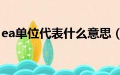 ea单位代表什么意思（ea单位代表什么意思）