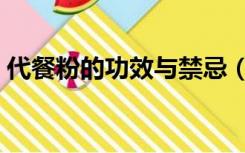 代餐粉的功效与禁忌（代餐粉的功效与作用）