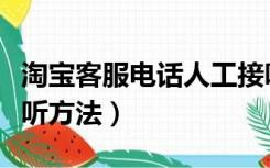 淘宝客服电话人工接听（淘宝客服电话人工接听方法）