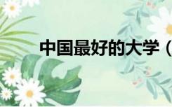 中国最好的大学（中国最好的大学）