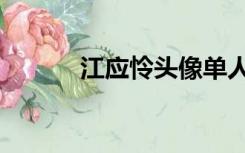江应怜头像单人（江应怜头像）