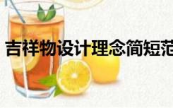吉祥物设计理念简短范文（吉祥物设计理念）