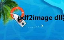 pdf2image dll丢失是什么意思？