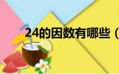 24的因数有哪些（24的因数有哪些）