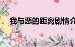 我与恶的距离剧情介绍（我与恶的距离）