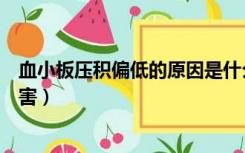 血小板压积偏低的原因是什么（血小板压积偏低的原因及危害）