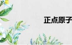 正点原子官方论坛