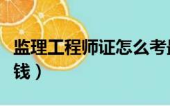 监理工程师证怎么考最快（监理工程师证多少钱）