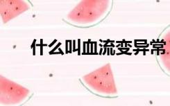 什么叫血流变异常（什么叫血清蛋白）