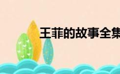 王菲的故事全集（王菲的故事）