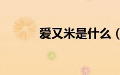 爱又米是什么（爱又米上征信）