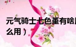 元气骑士七色堇有啥用（元气骑士七色堇有什么用）
