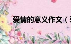 爱情的意义作文（爱情的意义是什么）