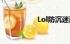 Lol防沉迷两小时限制
