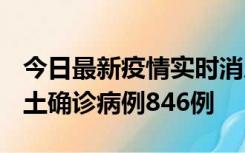 今日最新疫情实时消息 广东12月18日新增本土确诊病例846例