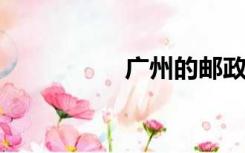 广州的邮政编码是多少