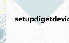 setupdigetdevicepropertyw下载