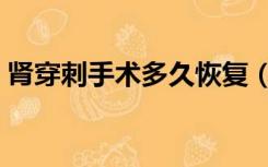 肾穿刺手术多久恢复（肾穿刺手术多长时间）