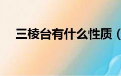 三棱台有什么性质（三棱台有什么特点）