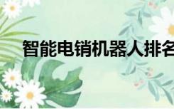 智能电销机器人排名（智能电销机器人）