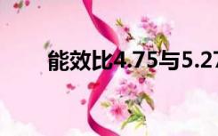 能效比4.75与5.27哪个好（能效比）
