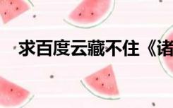 求百度云藏不住《诸暨》这部小说的隐秘