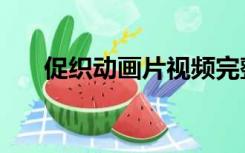 促织动画片视频完整版（促织的意思）