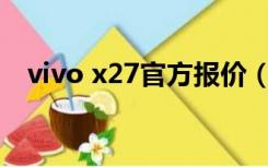 vivo x27官方报价（vivo X27报价参数）