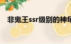 非鬼王ssr级别的神每次能提供多少碎片？