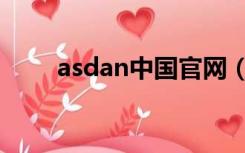 asdan中国官网（asdan中国官网）