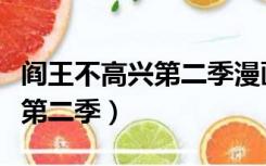 阎王不高兴第二季漫画在线观看（阎王不高兴第二季）