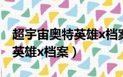 超宇宙奥特英雄x档案游戏玩法（超宇宙奥特英雄x档案）
