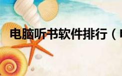 电脑听书软件排行（电脑听书软件哪个好）