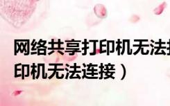 网络共享打印机无法打印怎么办（网络共享打印机无法连接）