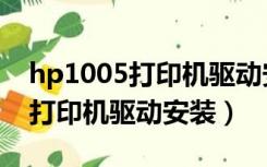 hp1005打印机驱动安装官方网站（hp1005打印机驱动安装）