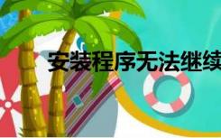 安装程序无法继续安装更新的ie版本